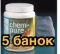 Chemi-Pure (5 банок по 150г) биофильтр. наполн. для морск./пресн. акв. удаляет вредн. элементы, для 375л.