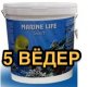 Marine Life salt (5 вёдер 20 кг) Соль для Морского Аквариума 3000л аквариумной воды