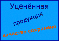уценка